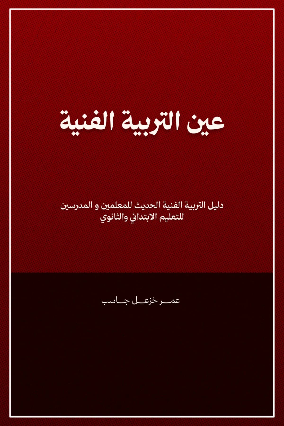 عين التربية الفنية