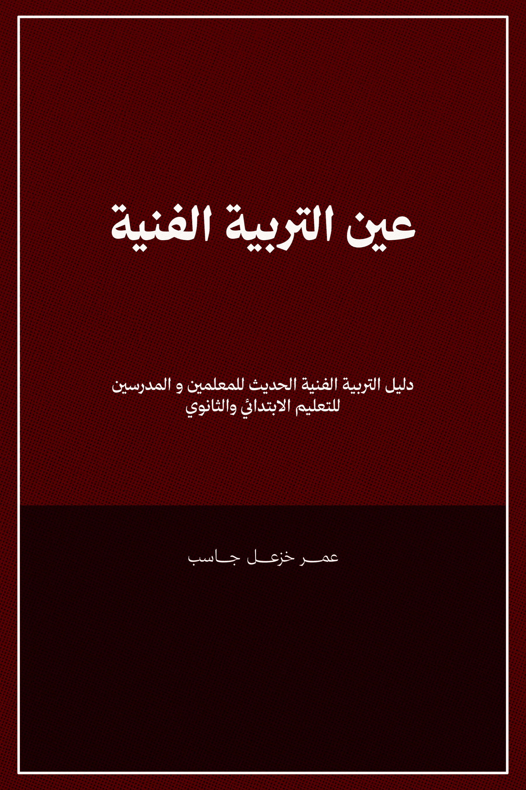 عين التربية الفنية
