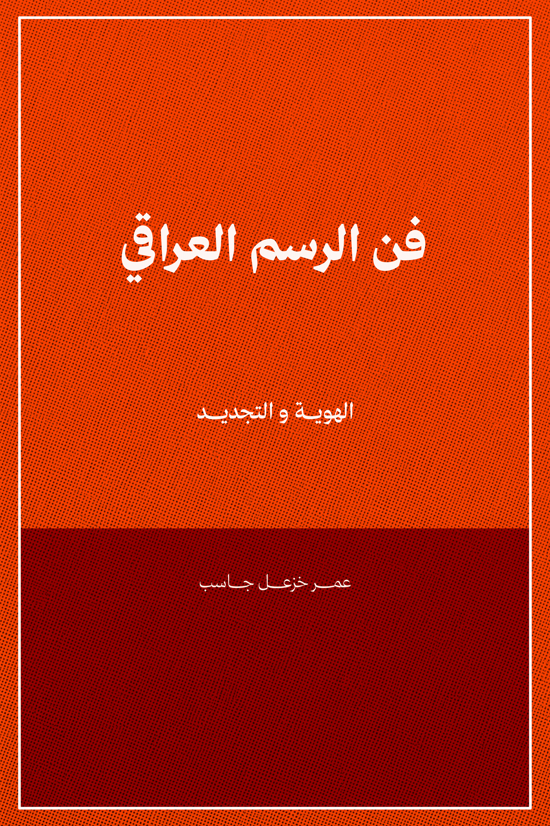 فن الرسم العراقي