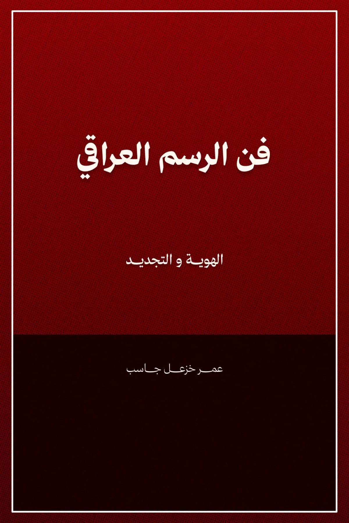 فن الرسم العراقي