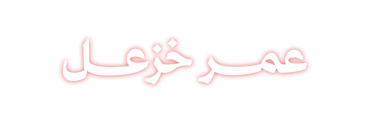 عمر خزعل