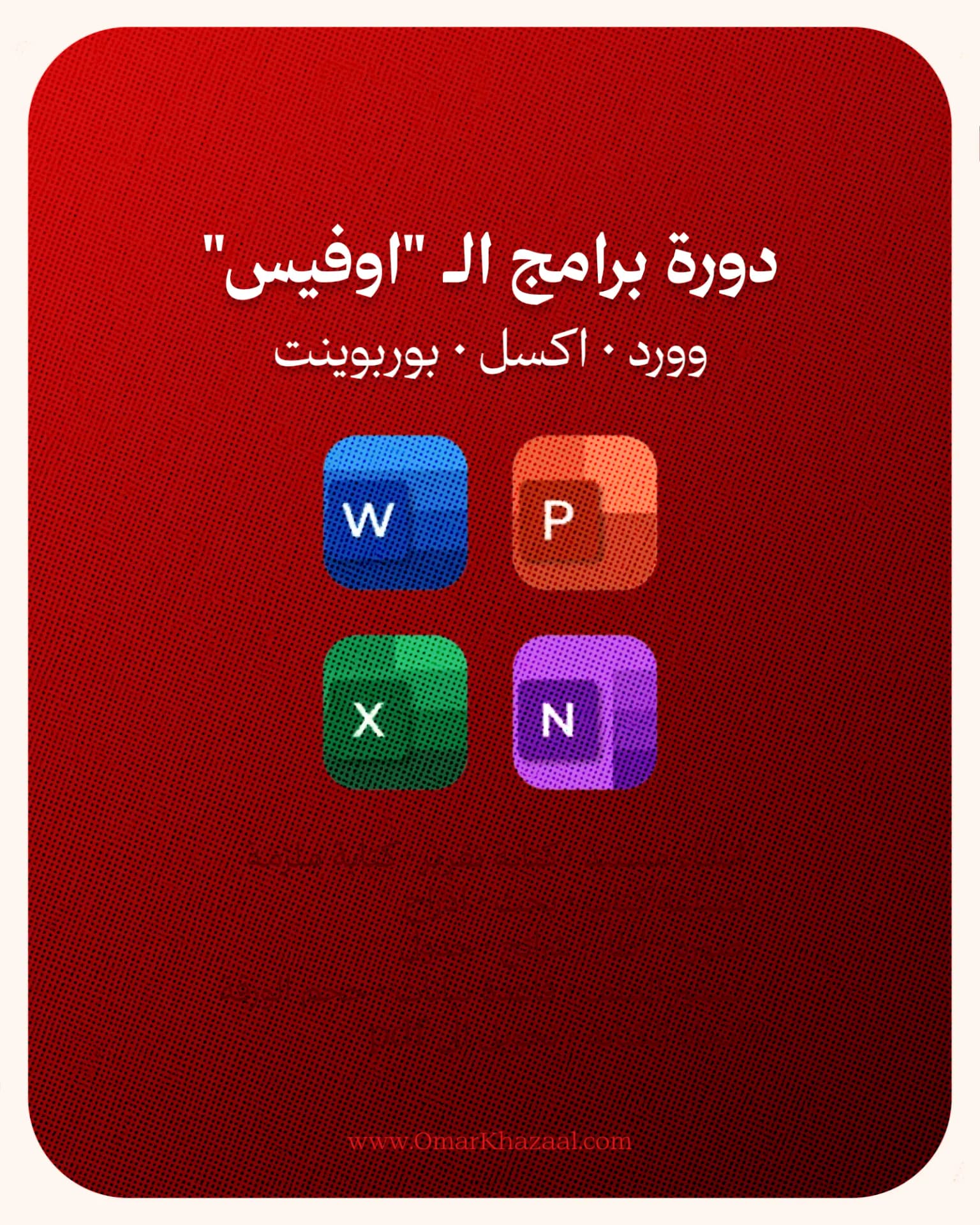 برامج أوفيس الأساسية