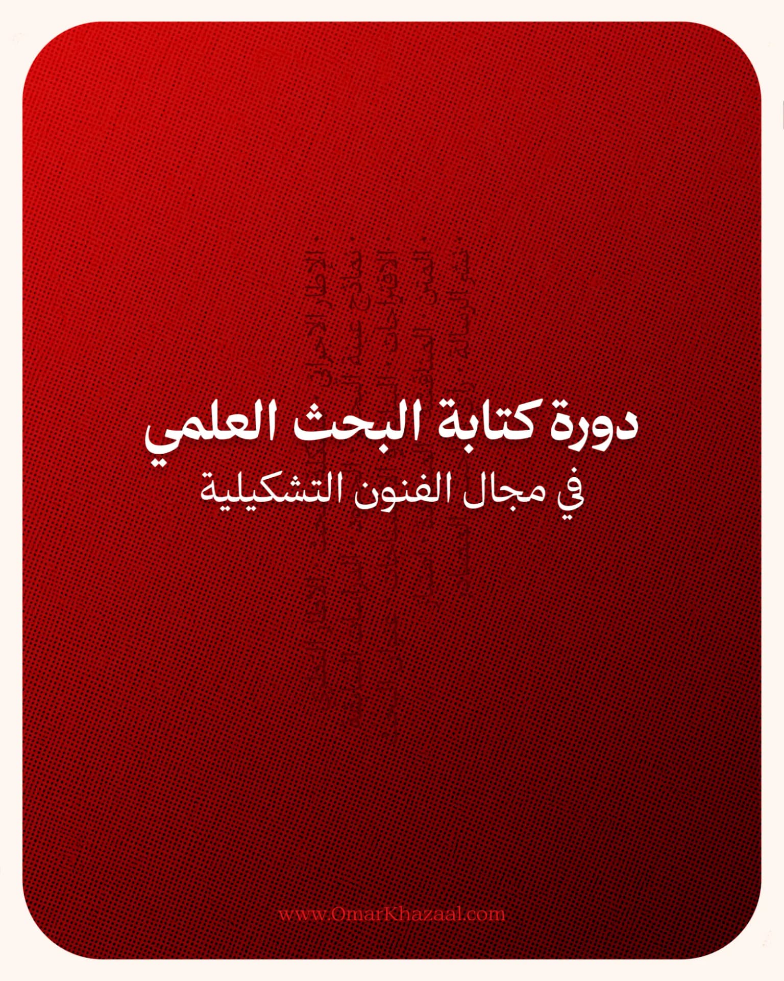 منهجية البحث العلمي